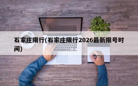 石家庄限行(石家庄限行2026最新限号时间)